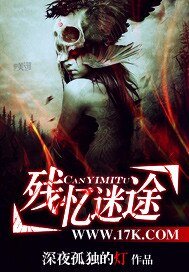 《殘憶迷途》