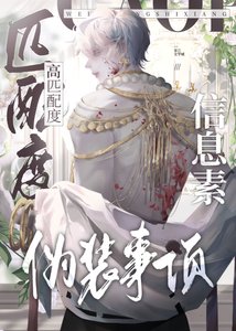《高匹配度信息素偽裝事項》