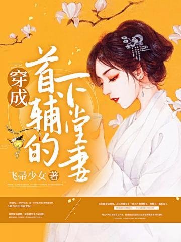 《穿成首輔的下堂妻》