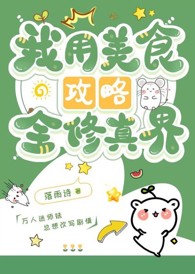 我用美食巩略全修真界