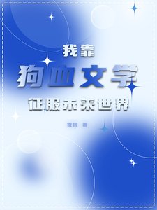 我靠狗血文學征服未來世界／全星際都對我寫的文真香了