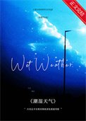 潮濕天氣