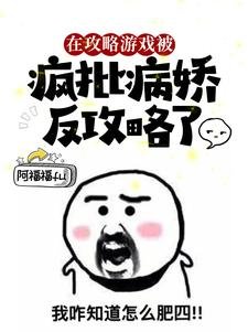 《在攻略遊戲被瘋批病嬌反攻略了/猝死後,她醒在瘋批的牀上》