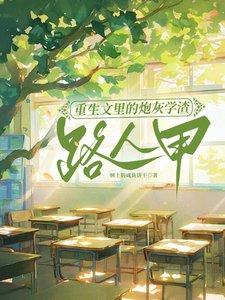 重生文裏的炮灰學渣路人甲／為了不生五個孩子，我拼死拼活
