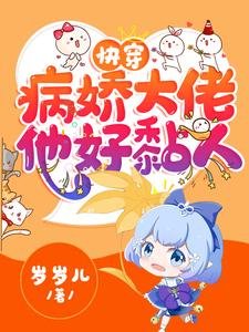 《快穿:病嬌大佬他好黏人/快穿:病嬌大佬他又兇又黏人》