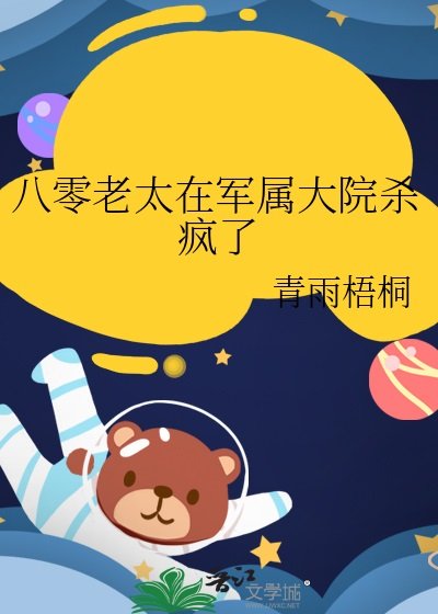 八零老太在軍屬大院殺瘋了 