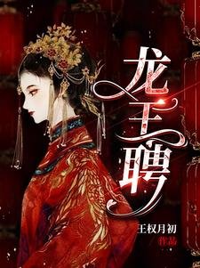 龍王聘／龍王妻，鎮百鬼