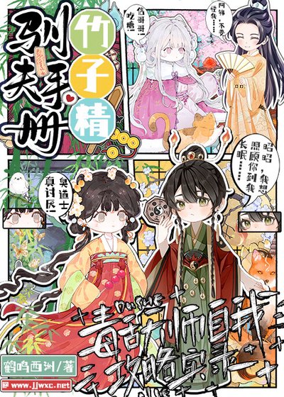 竹子精馴夫手冊：毒舌天師自我攻略實錄