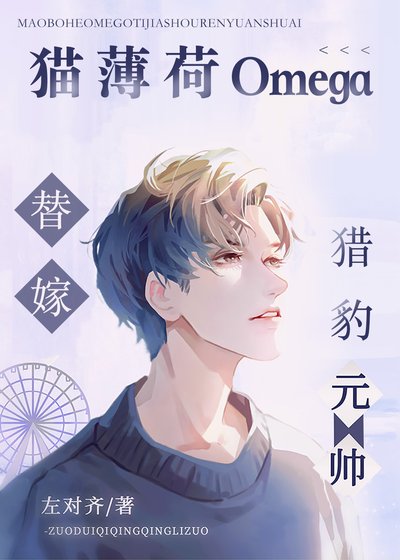 《貓薄荷O替嫁獵豹元帥》