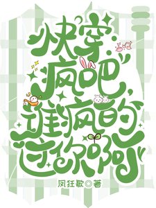 《快穿:瘋吧,誰瘋的過你啊?》