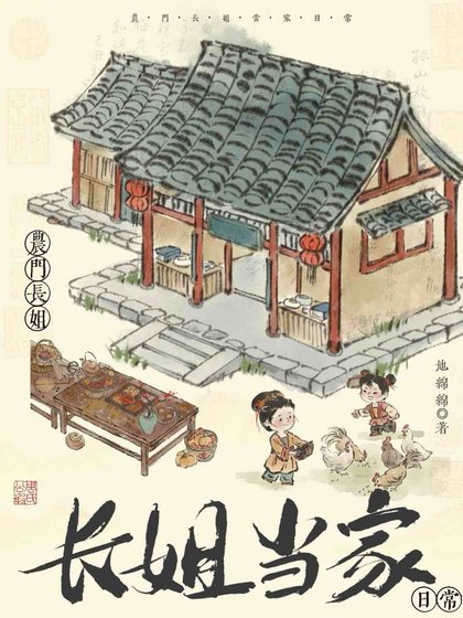 《農門長姐當家日常》