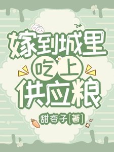嫁到城裏，吃上供應糧