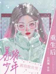《重生後暴躁少年被我欺負哭了》