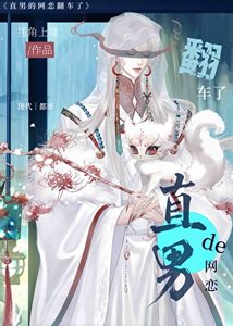 《直男的網戀翻車了》