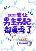 《穿書後,我讓男主男配都真香了》