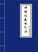 講經論道的太后