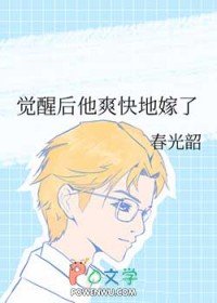 《覺醒後他爽快地嫁了》