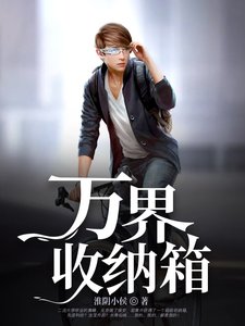 《萬界收納箱》