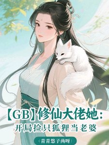 【GB】修仙大佬她：開局撿只狐