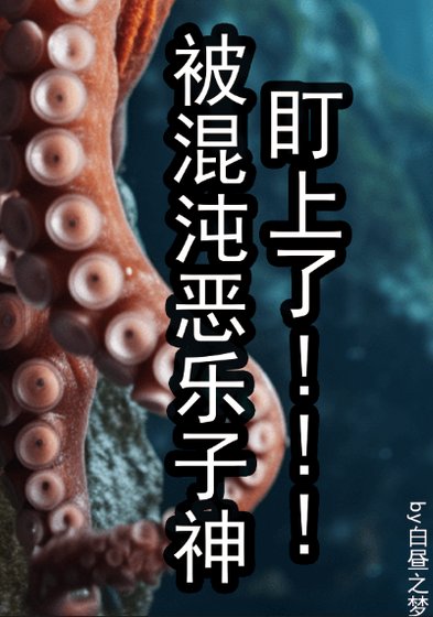 [克蘇魯]被混沌惡樂子神盯上了！
