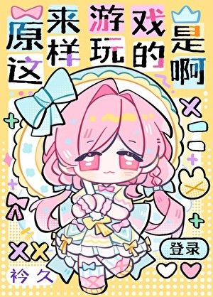 原來遊戲是這樣玩的啊