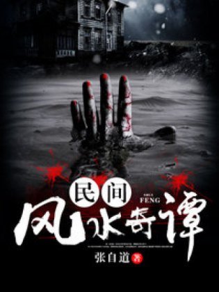民間風谁奇譚