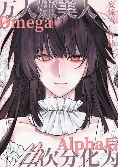 《萬人嫌美人O二次分化為A後》