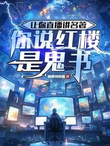 讓你直播講名著，你説紅樓是鬼書／揭秘紅樓是墳場，749局破大防