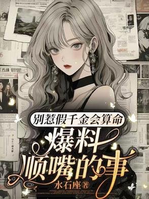 《別惹假千金會算命,爆料順嘴的事》