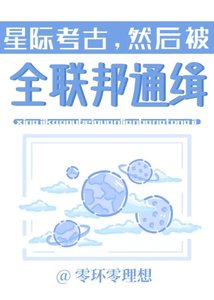 《星際考古,然後被全聯邦通緝》