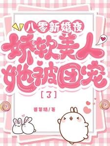 八零新婚夜，嬌軟美人她被團寵了