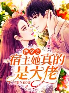 侩穿之宿主她真的是大佬