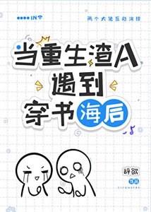 《穿到渣A重生後/在渣A文裏和初戀破鏡重圓了!》