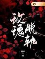 玫瑰脱軌
