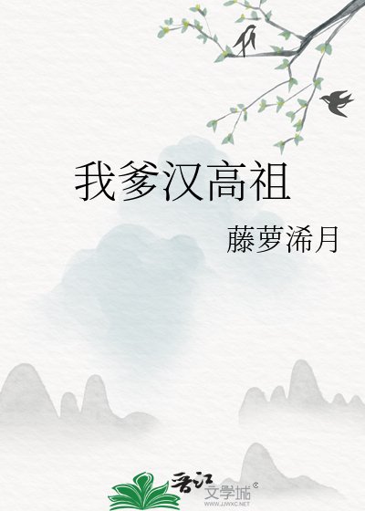 （歷史同人）我爹漢高祖