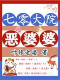 七零大院惡婆婆
