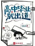 《高中畢業就出道》