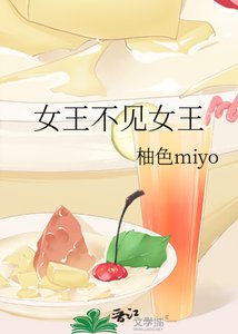 《女王不見女王》