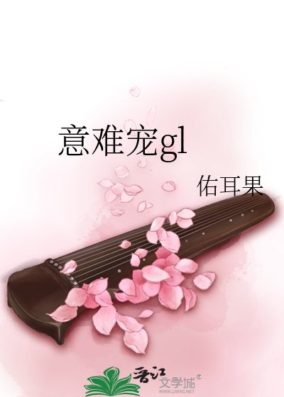《意難寵》