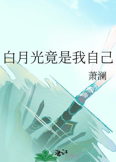 叔叔白月光竟是我自己！？