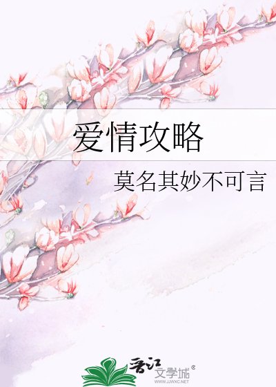 愛情攻略