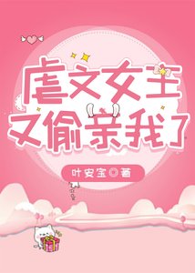 《虐文女主又偷親我了》