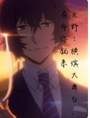 《(綜漫同人)橫濱大舞台,有喵你就來》