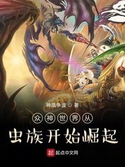《眾神世界從蟲族開始崛起》