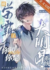 《成學霸了,你説你是大明星系統》