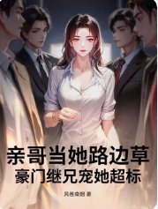 親哥當她路邊草，豪門繼兄寵她超標