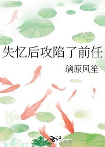 《失憶後攻陷了前任》