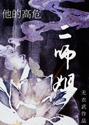 他的高危二師姐GB