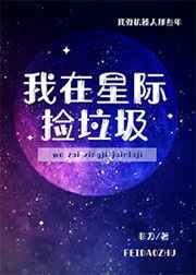 《我在星際撿垃圾造神裝》