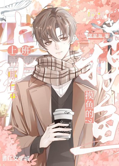 社畜炮灰他只想摸魚